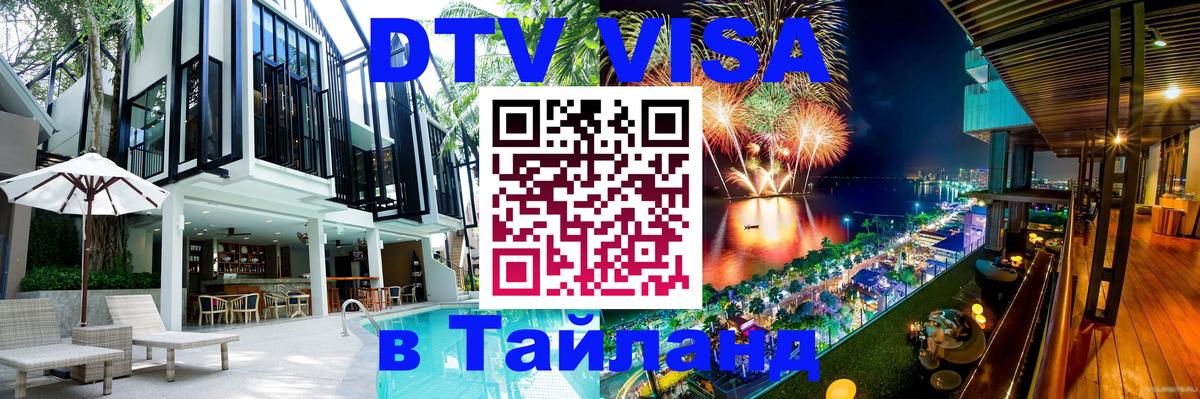 DTV Visa Thailand — прайс и условия, виза без дополнительных документов - 